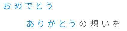 おめでとう