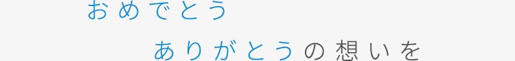 おめでとう